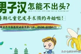 男子汉怎能不出头——泰安市中医医院泌尿外科暑期儿童包皮手术预约开始啦！图片