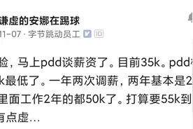 拼多多的薪资有多少？网友：小心有得吃没得拉，工作11116是常态图片