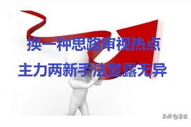 中美股市都出现一大奇特现象，主力资金手法改变，股民要尽快跟上图片