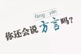 浅谈汉族七大方言，你家乡话属哪一类的方言？有必要保留吗？图片