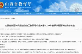 开学时间定了！我省公布2020年全省各级各类学校春季学期开学时间！图片