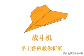 手工鲁班教你折纸——战斗机图片