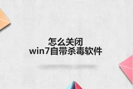 怎么关闭win7自带杀毒软件图片