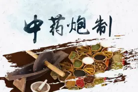 中药炮制究竟是什么？图片