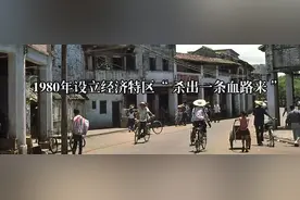 揭秘改革︱经济特区并非一帆风顺，挑战和争议超出你的想象，差点夭折图片