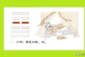 剥床以肤：党同伐异，随波逐流，灾及其身图片