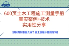 600页土木工程施工测量手册！施工人必备！高清可下载图片