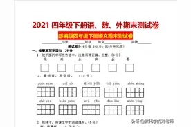 2021年四年级下册语、数、外期末测试卷各一套（含答案）图片