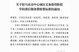 速看！河南两地确定中小学课后服务收费标准图片