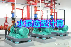 水泵如何选型计算？扬程计算+出水量计算+设置方法，带你全面学习图片
