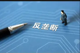垄断的危害图片