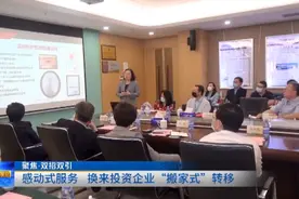 聚焦·招商引资和项目建设感动式服务 换来投资企业“搬家式”转移图片