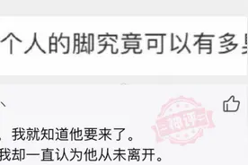 神评爆笑合集：一个人的脚终究可以有多臭？看完评论我崩溃了图片