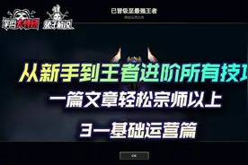 云顶之弈最强超细教学3，从小白到王者进阶所有技巧-基础运营篇图片