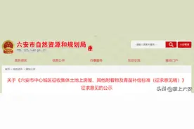 六安中心城区房屋征收补偿标准公示图片