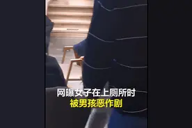 女子上厕所遭男童强行开门，上前理论反遭男童母亲疯狂辱骂：就你金贵怕被看？图片