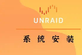 Unraid Nas 系统安装图片