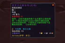 魔兽怀旧服：P2阶段临近，以前无人问津的饰品，现在成了抢手货图片