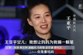 王亚平女儿：我想让妈妈为我摘一颗星图片