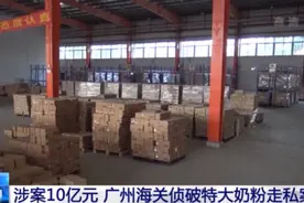 广州海关破特大奶粉走私案，孩子喝海淘奶粉隐患多，妈妈要慎重图片