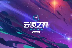 云顶之弈：银河战争表演赛3月13日17点播出图片