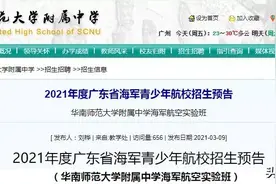 中考资讯｜面向全省招生！广州华附海航班招生启动，一文带你读懂图片