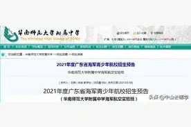 中考资讯｜面向全省招生！广州华附海航班招生启动，一文带你读懂图片