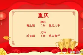 2020重庆高考文理状元出炉图片