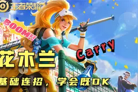 花木兰加强后胜率回升，新手入坑连招拆解，万招同源，熟练既出师图片