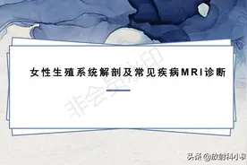 女性生殖系统解剖及常见疾病MRI诊断图片