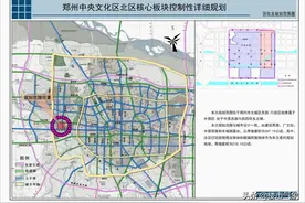 3708亩！郑州中央文化区北区核心板块控规发布，将打造超高建筑群图片