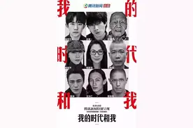 国内首档大型深度名人纪录片《我的时代和我》，看明星最真实的状态图片