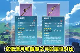 原神：甘雨用试作澹月和破魔之弓哪把好？测试来了，精确到个位数图片