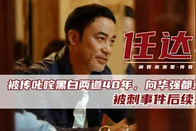 纵横港圈40年，向华强都不敢惹的任达华，刺伤他的凶手后来咋样？图片