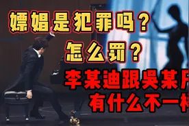 科学吃瓜：李某迪嫖娼的“成本”有多高？普通人呢，会留案底吗？图片