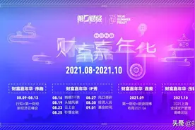 未来的财富邀请函已发出 第一财经财富嘉年华8月开启图片