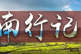 缘续“南行记”：那些年成昆线上的他们再次相遇图片