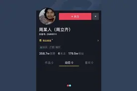 网红时代匪夷所思,周某抖音账号已开通,24小时不到吸粉近百万图片
