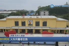 《铁轨锵锵连两山 湘赣合作正当“红”》（一） 火车向着老区跑图片
