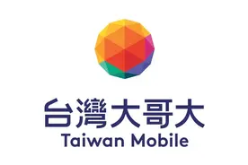 台湾大哥大换标，这个细节你可能没注意图片