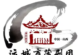 万众一心 共克时艰——运城市蒲剧团为抗疫募捐献爱心！图片