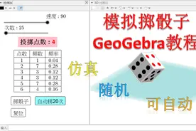 据说，这么改，就完美了！《用GeoGebra模拟掷骰子》答疑图片