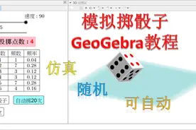 据说，这么改，就完美了！《用GeoGebra模拟掷骰子》答疑图片