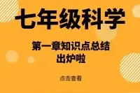 干货丨七年级科学第一章知识点总结来啦图片