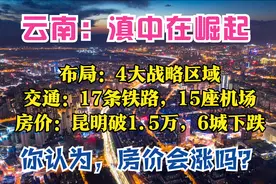 云南2025：4大战略，5大枢纽，15座机场，17条铁路，6城房价下跌图片