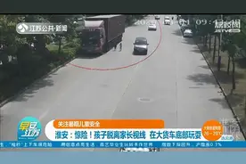 孩子脱离家长视线，钻入大货车底部玩耍 多亏一辆警车驶来图片