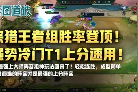 云顶之弈王者组胜率登顶！冷门T1宗猎核心运营详解图片