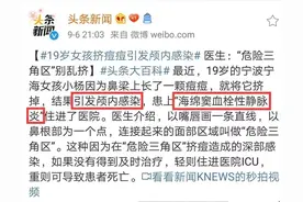 挤了一颗痘导致颅内感染！医生：长在这个区域的痘痘别乱挤图片