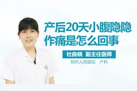 产后小腹隐隐作痛怎么办视频封面
