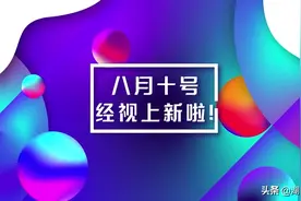 8月10日，湖北经视上新啦图片